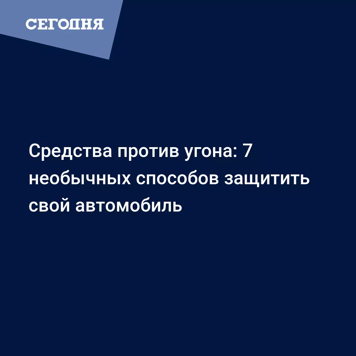 Средства против угона: 7 необычных способов защитить свой автомобиль -  Автомобильные новости | Сегодня