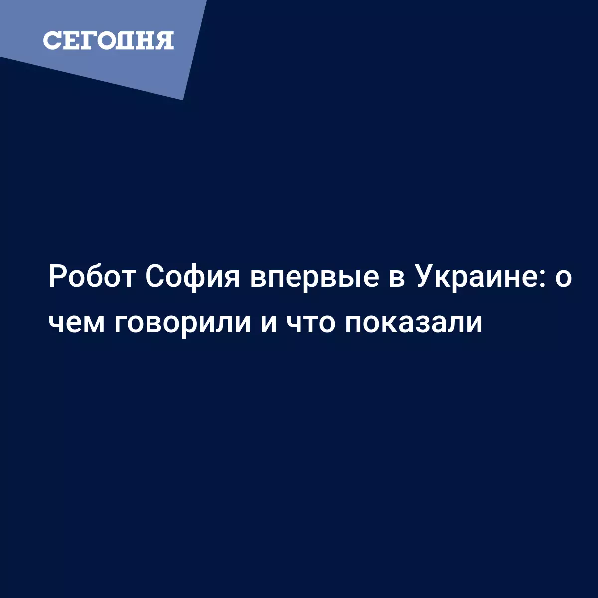 Робот София в Киеве – о чем она говорила в Украине | Сегодня