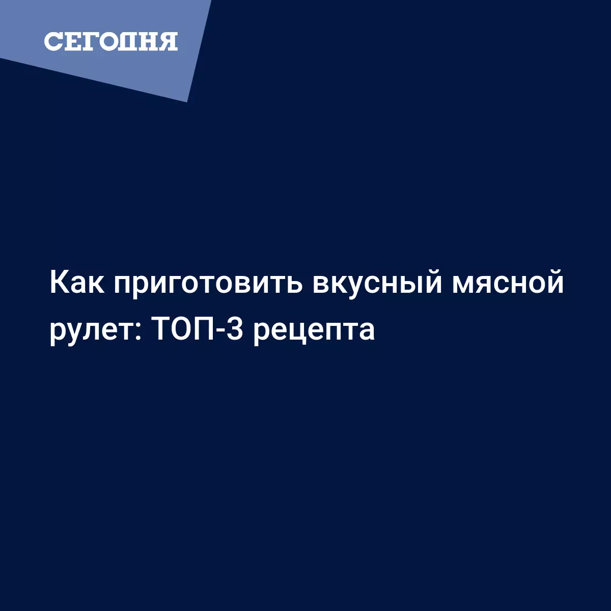 Мясной рулет в духовке - рецепты из фарша и целого куска мяса - Рецепты,  продукты, еда | Сегодня