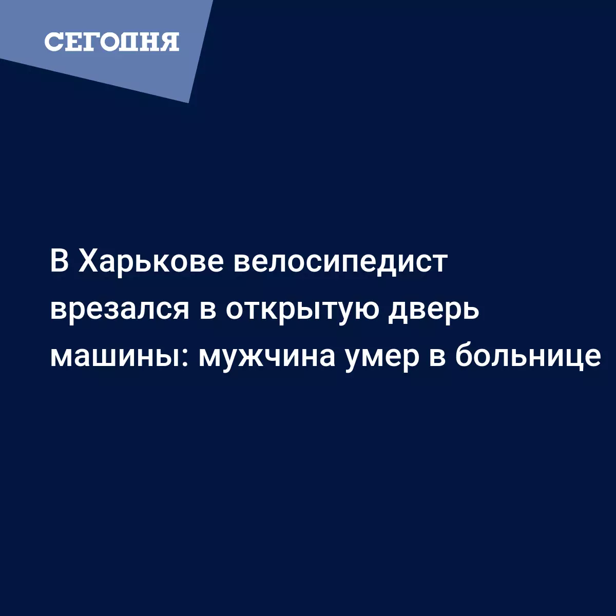 В Харькове велосипедист смертельно травмировался об открытую дверь машины -  Новости Харькова | Сегодня