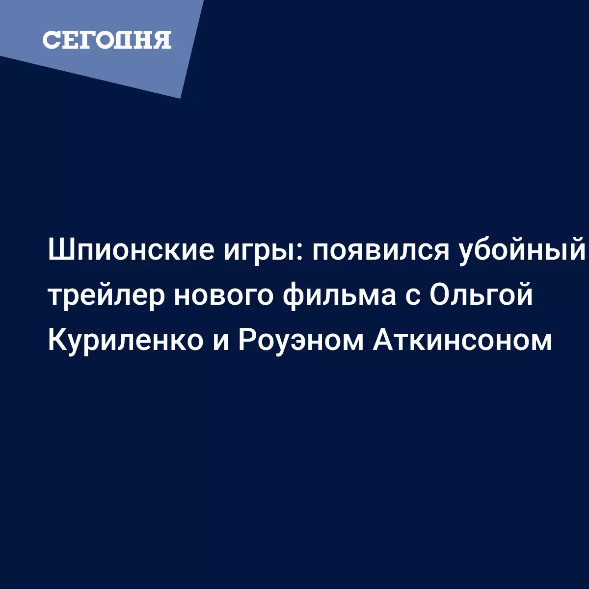 Ольга Куриленко и Роуэн Аткинсон в трейлере нового фильма - Афиша | Сегодня