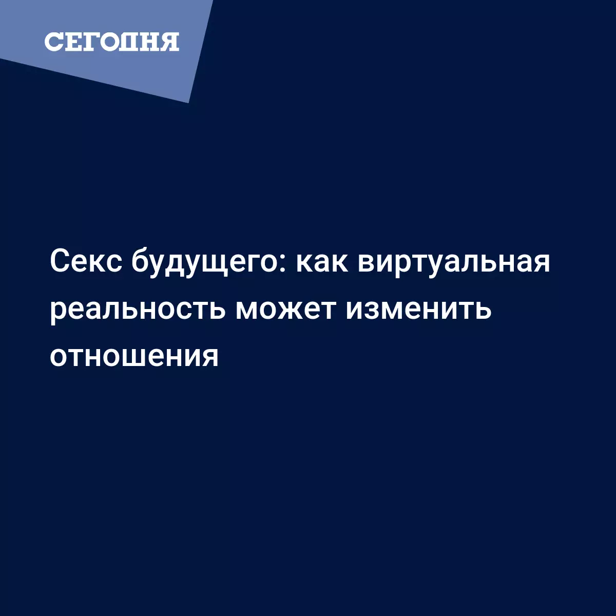 Секс-футуризм: 5 любопытных фактов о том, каким будет секс будущего