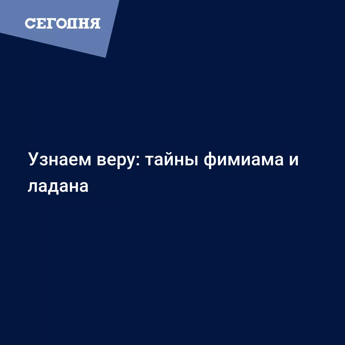 Узнаем веру: тайны фимиама и ладана - Воскресная школа | Сегодня