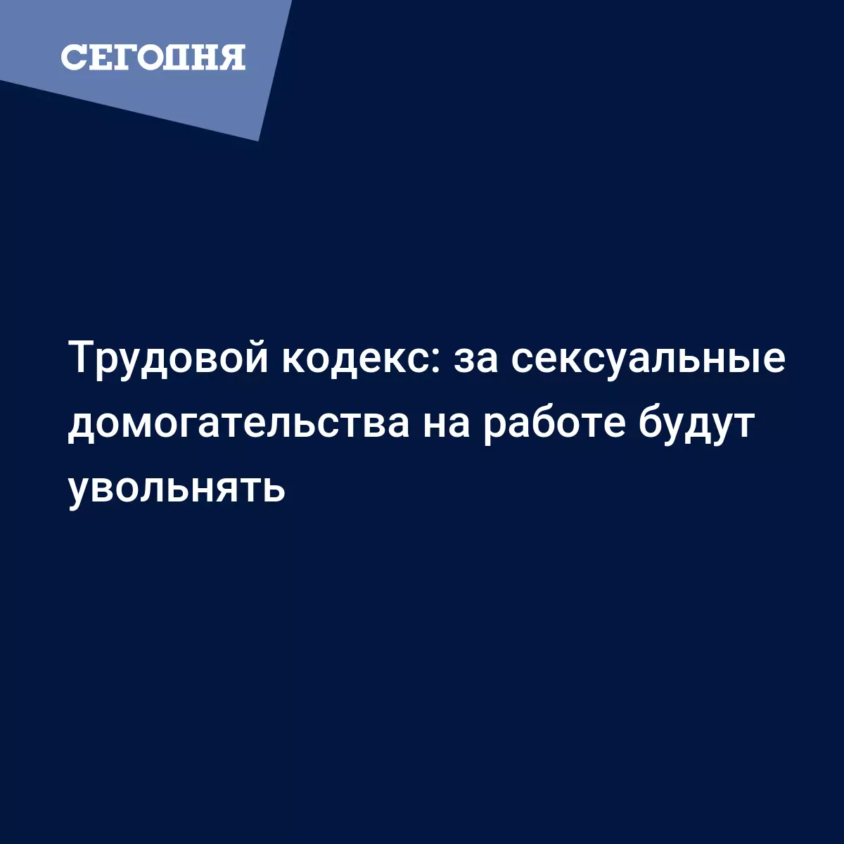 Трудовой кодекс: за сексуальные домогательства на работе будут увольнять |  Сегодня