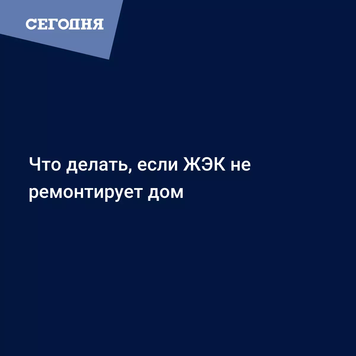 Что делать, если ЖЭК не ремонтирует дом - Политические новости Украины |  Сегодня