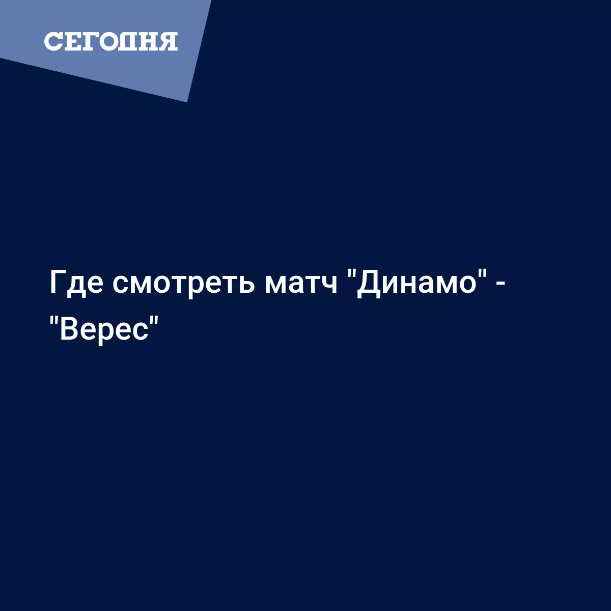 Dinamo Veres Smotret Onlajn Translyaciya Na Tv Novosti Chempionata Ukrainy Po Futbolu Futbol Segodnya