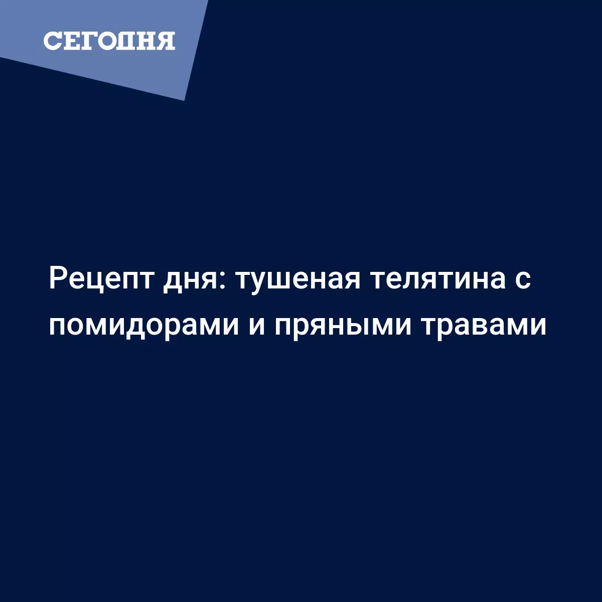 Тушеная говядина на сковороде - рецепт с овощами, чесноком и зеленью -  Рецепты, продукты, еда | Сегодня