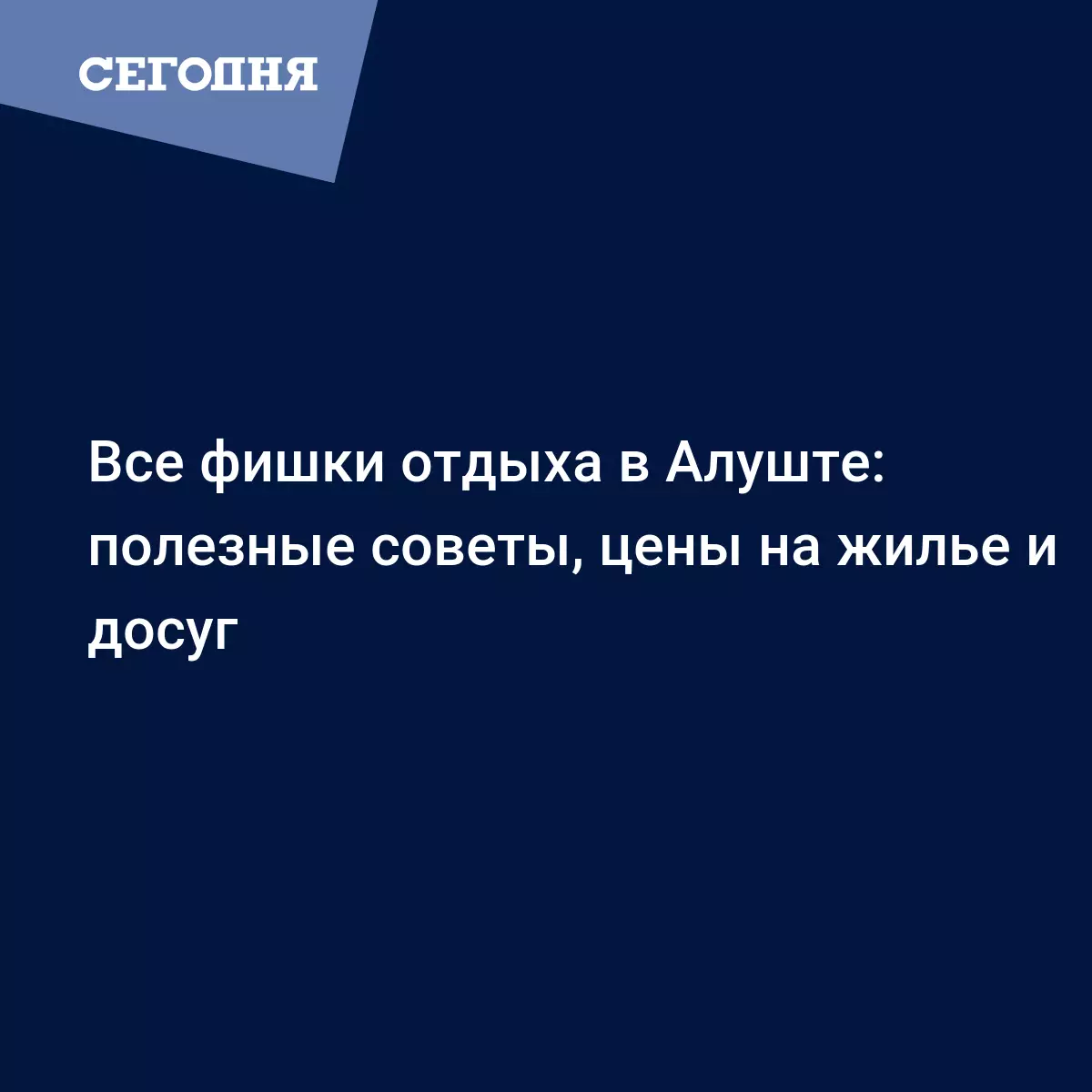 Все фишки отдыха в Алуште: полезные советы, цены на жилье и досуг - Новости  Крыма | Сегодня