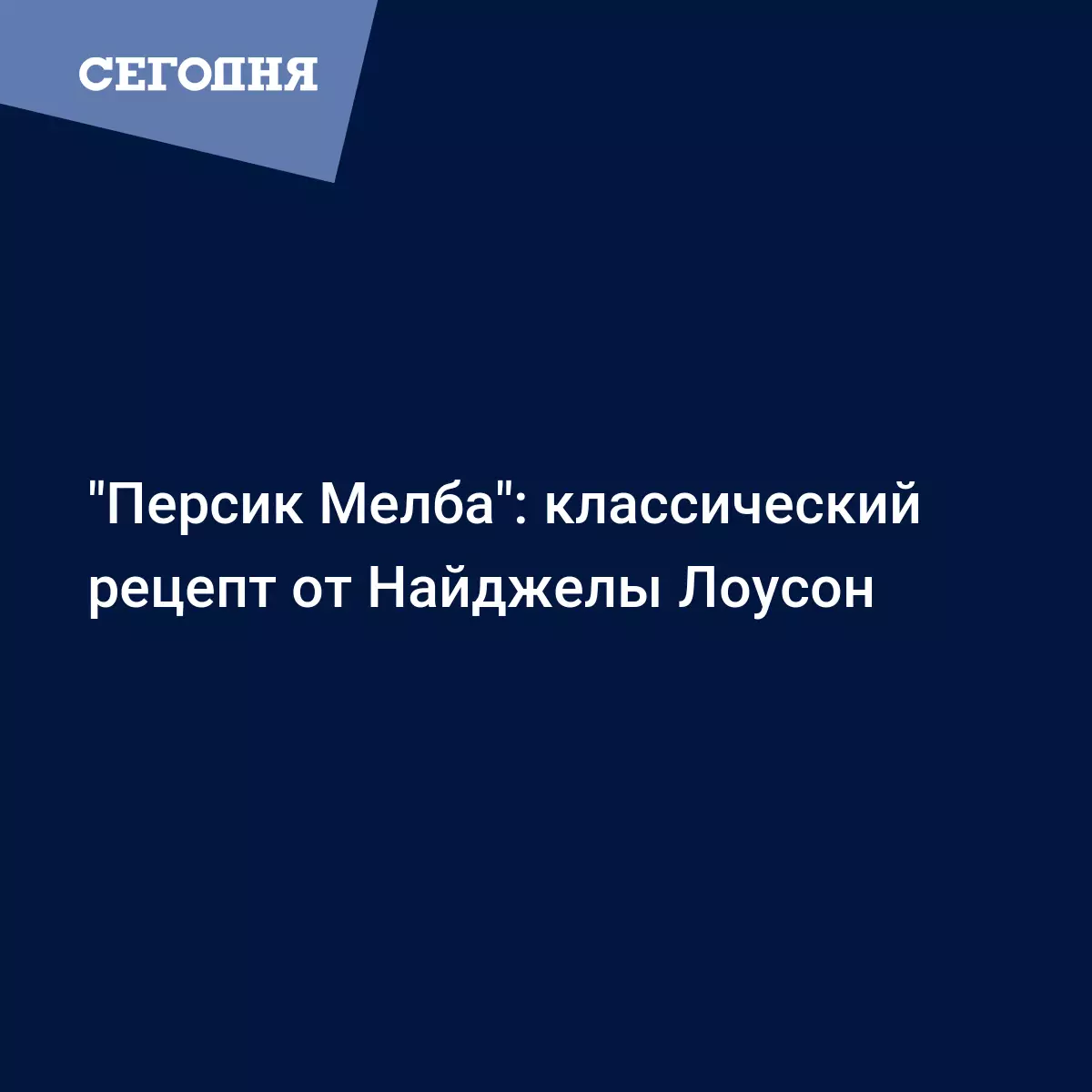 Персик Мельба - классический рецепт приготовления с фото от Найджелы Лоусон  - Рецепты, продукты, еда | Сегодня