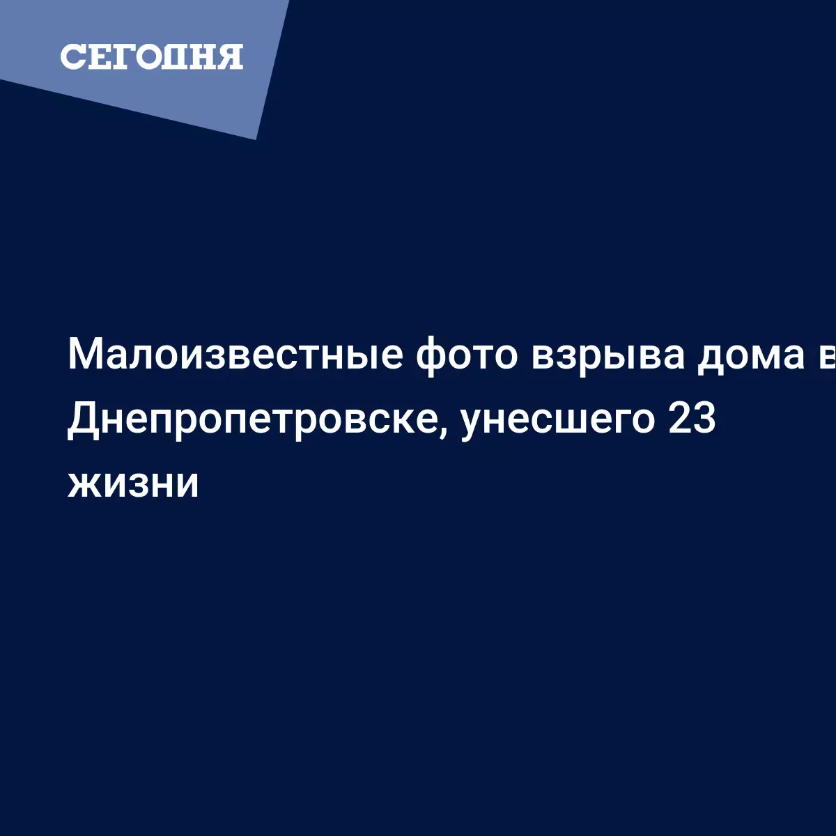 Малоизвестные фото взрыва дома в Днепропетровске, унесшего 23 жизни -  Новости Днепра | Сегодня