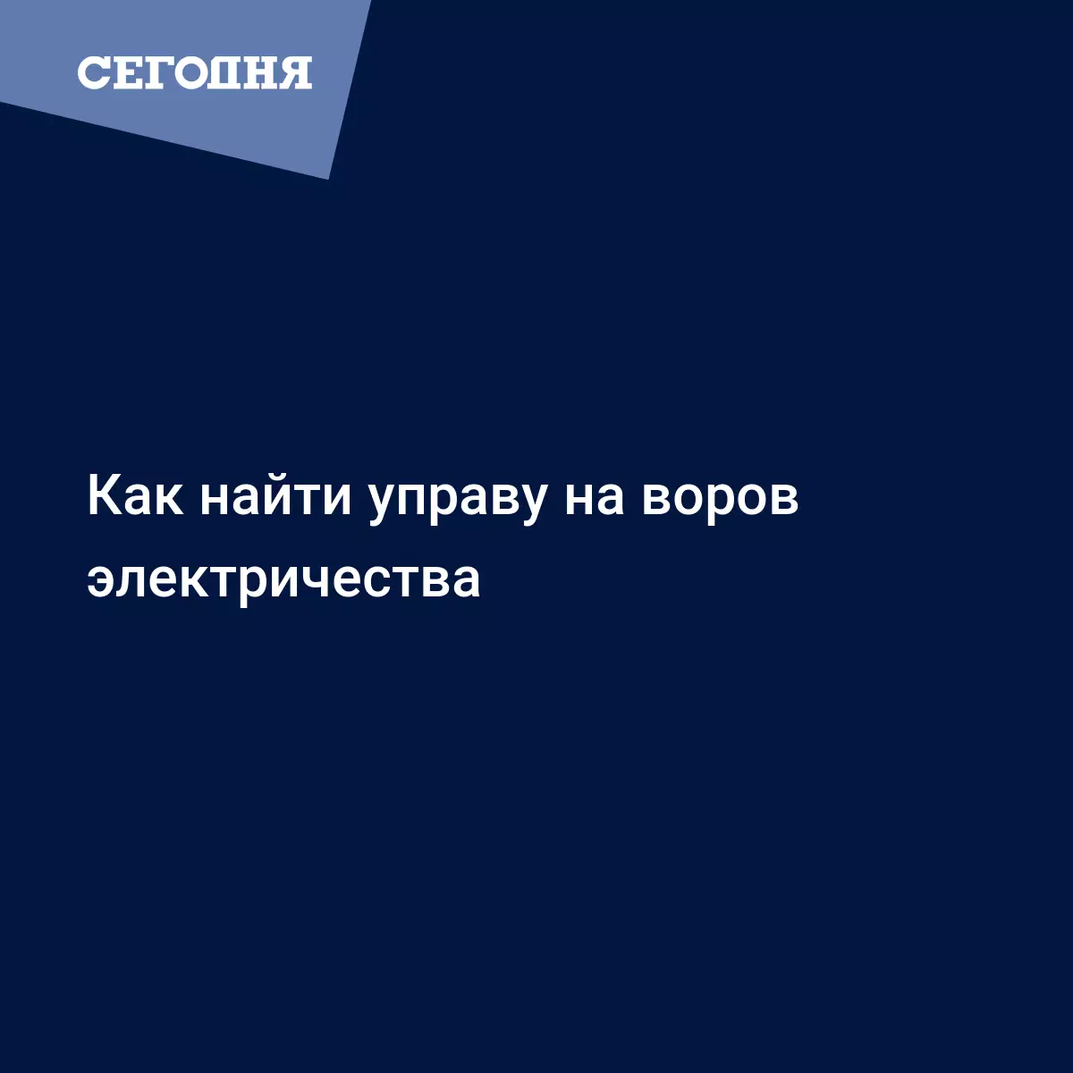 Как найти управу на воров электричества - Новости недвижимости | Сегодня