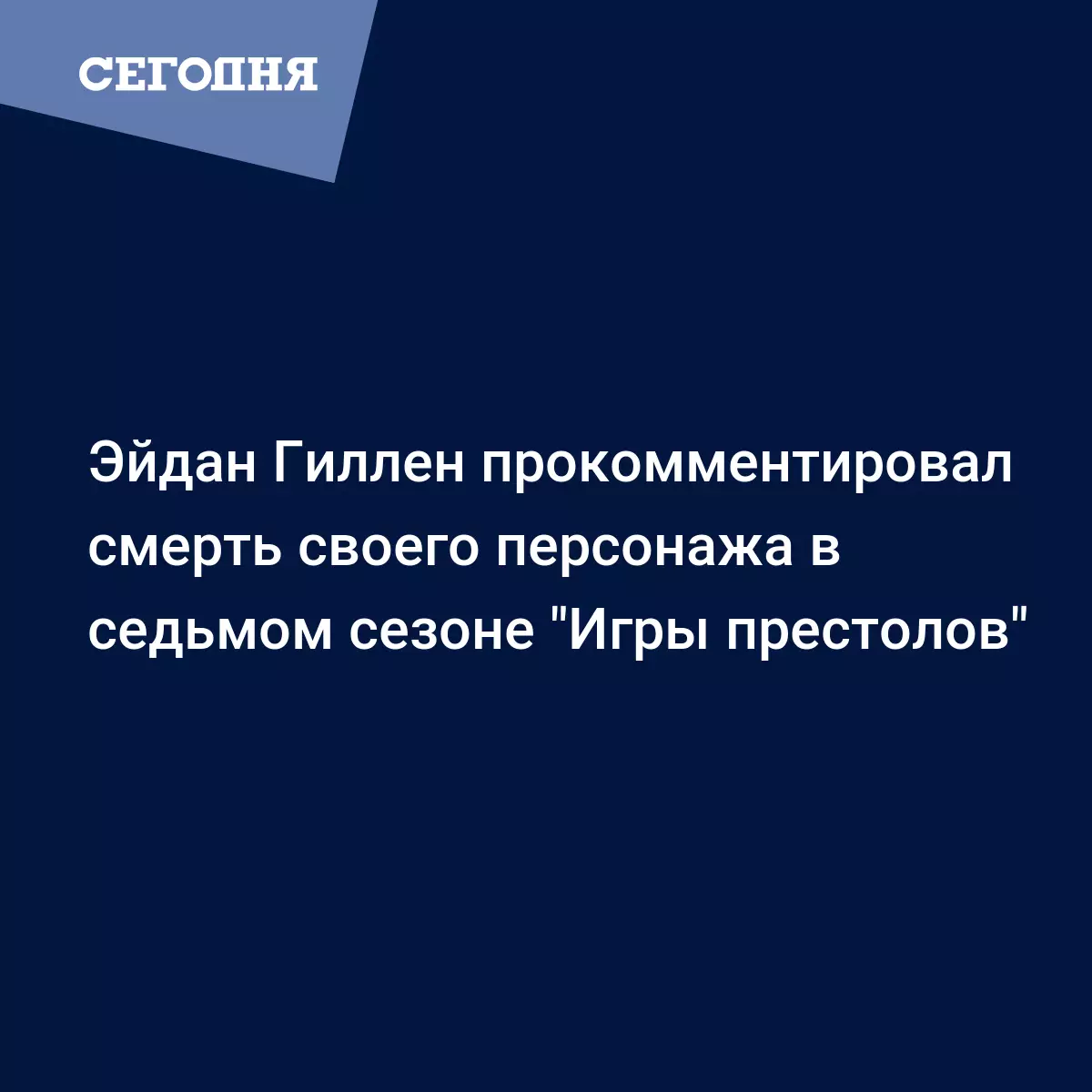 Эйдан Гиллен прокомментировал смерть своего персонажа в седьмом сезоне 