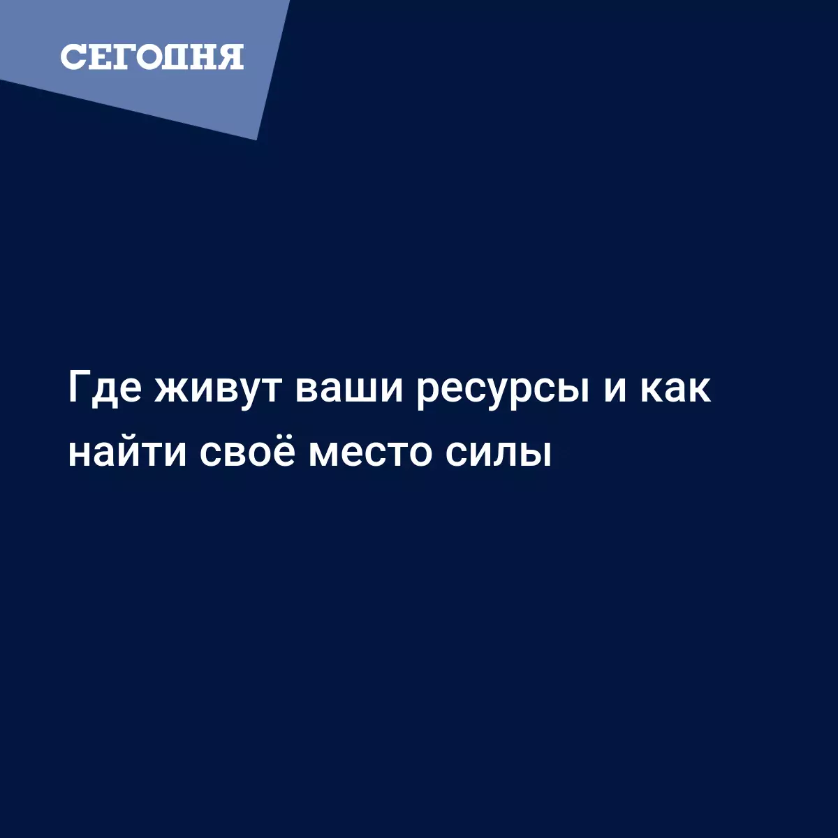 Где живут ваши ресурсы и как найти своё место силы | Сегодня