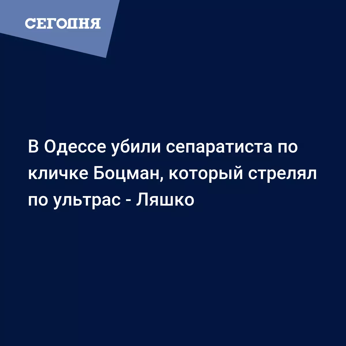 В Одессе убили сепаратиста по кличке Боцман, который стрелял по ультрас -  Ляшко - Новости Одессы | Сегодня