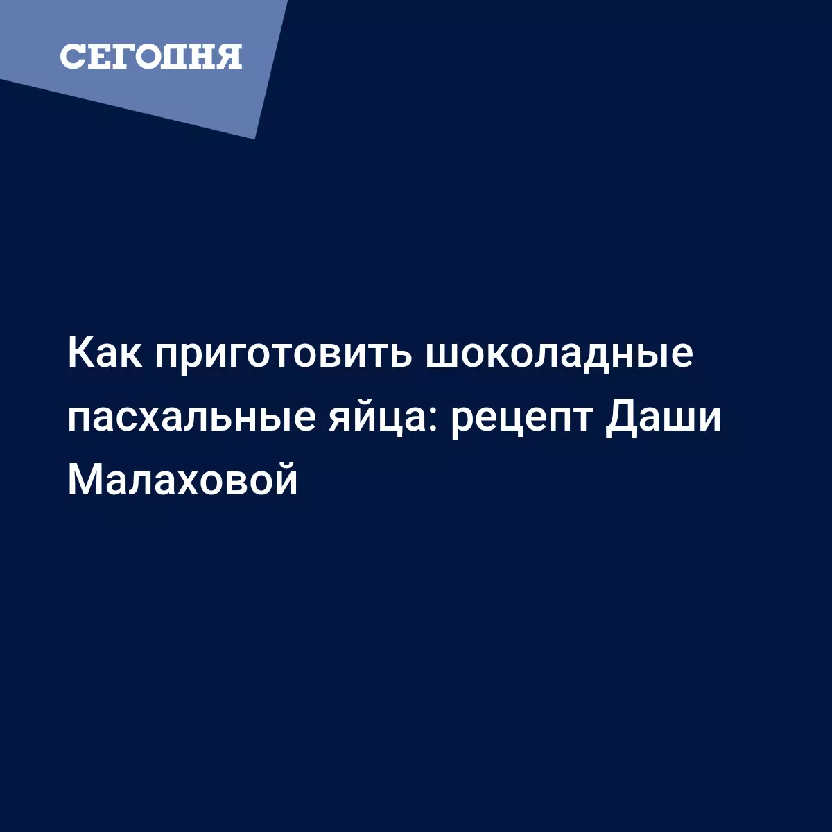 Шоколадные пасхальные яйца - простой рецепт от Даши Малаховой - Рецепты,  продукты, еда | Сегодня