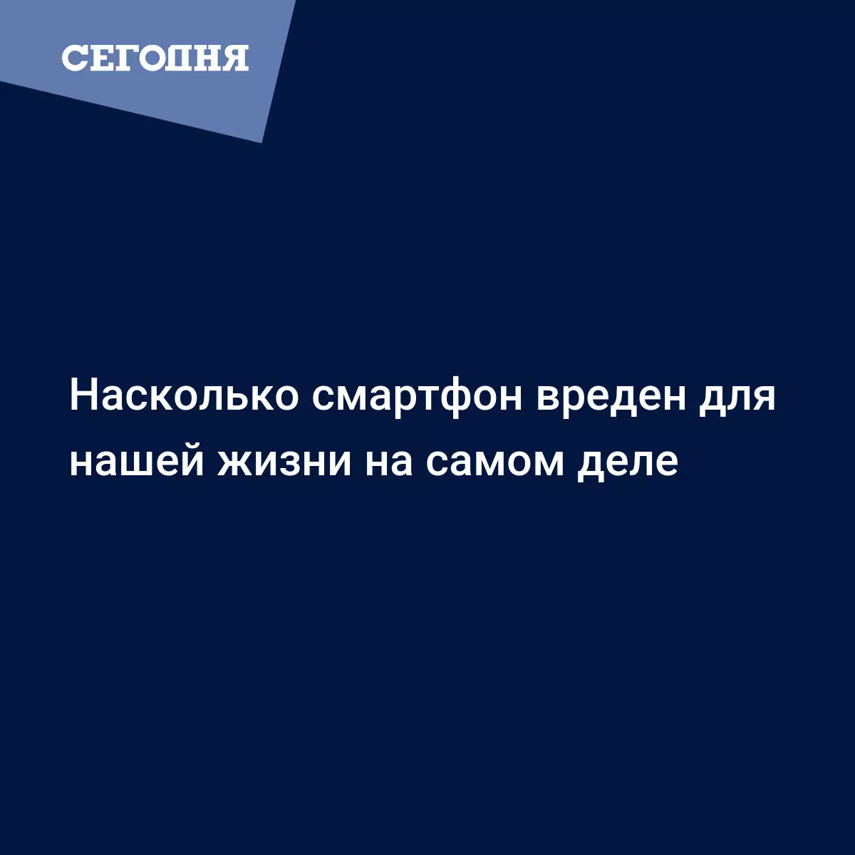 Насколько смартфон вреден для нашей жизни - Техно | Сегодня