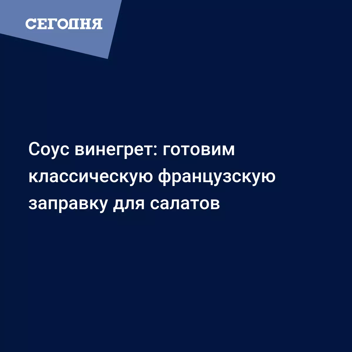 Соус винегрет: рецепт приготовления в домашних условиях | Сегодня