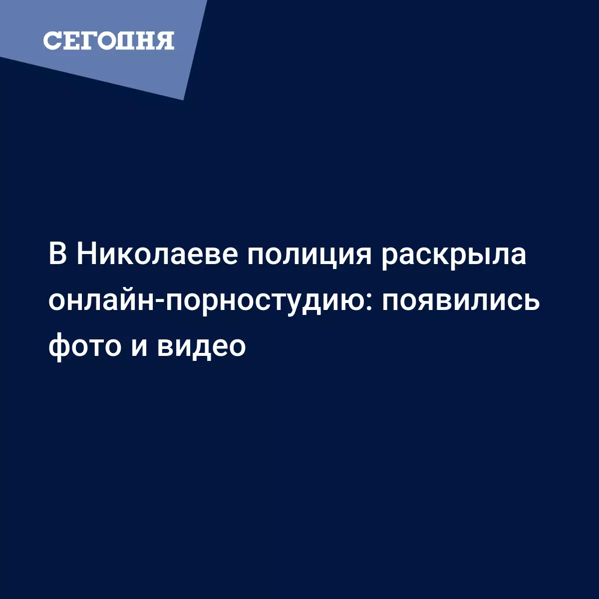 Будут судить 4 жительниц Николаева за организацию и работу онлайн-порностудии