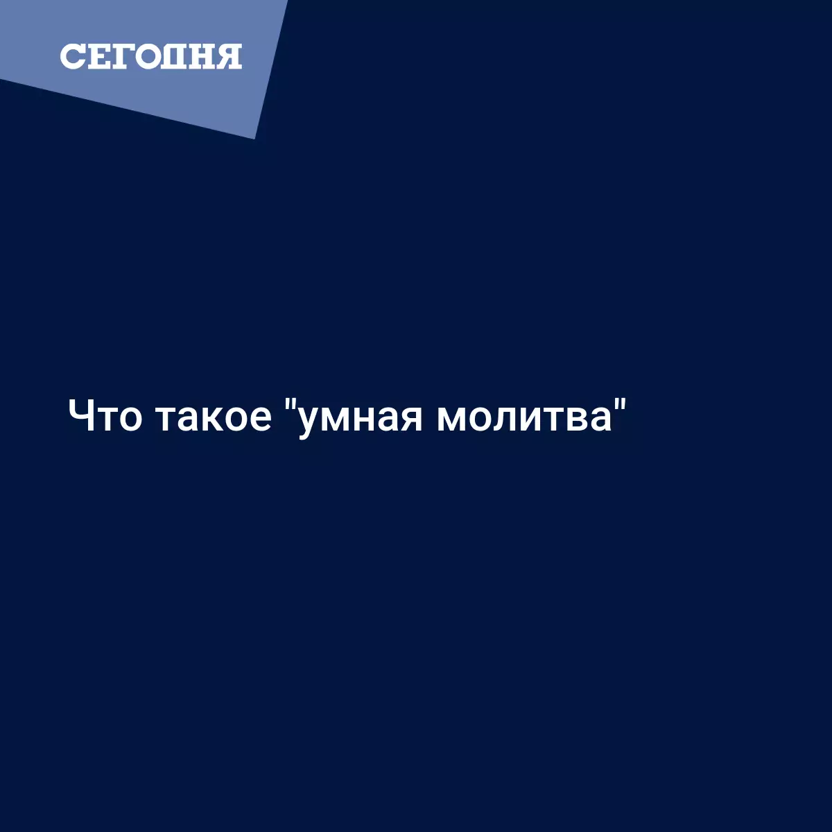 Что такое 