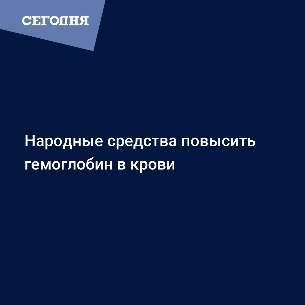 Народные средства повысить гемоглобин в крови | Сегодня