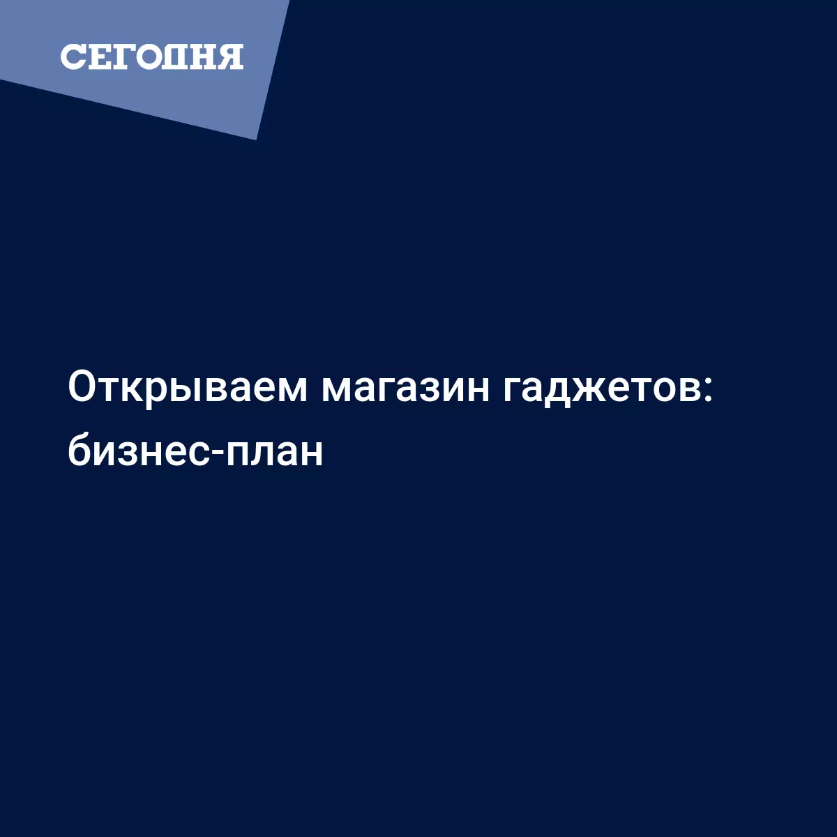 Сколько заработаем на магазине смартфонов - Бизнес новости | Сегодня