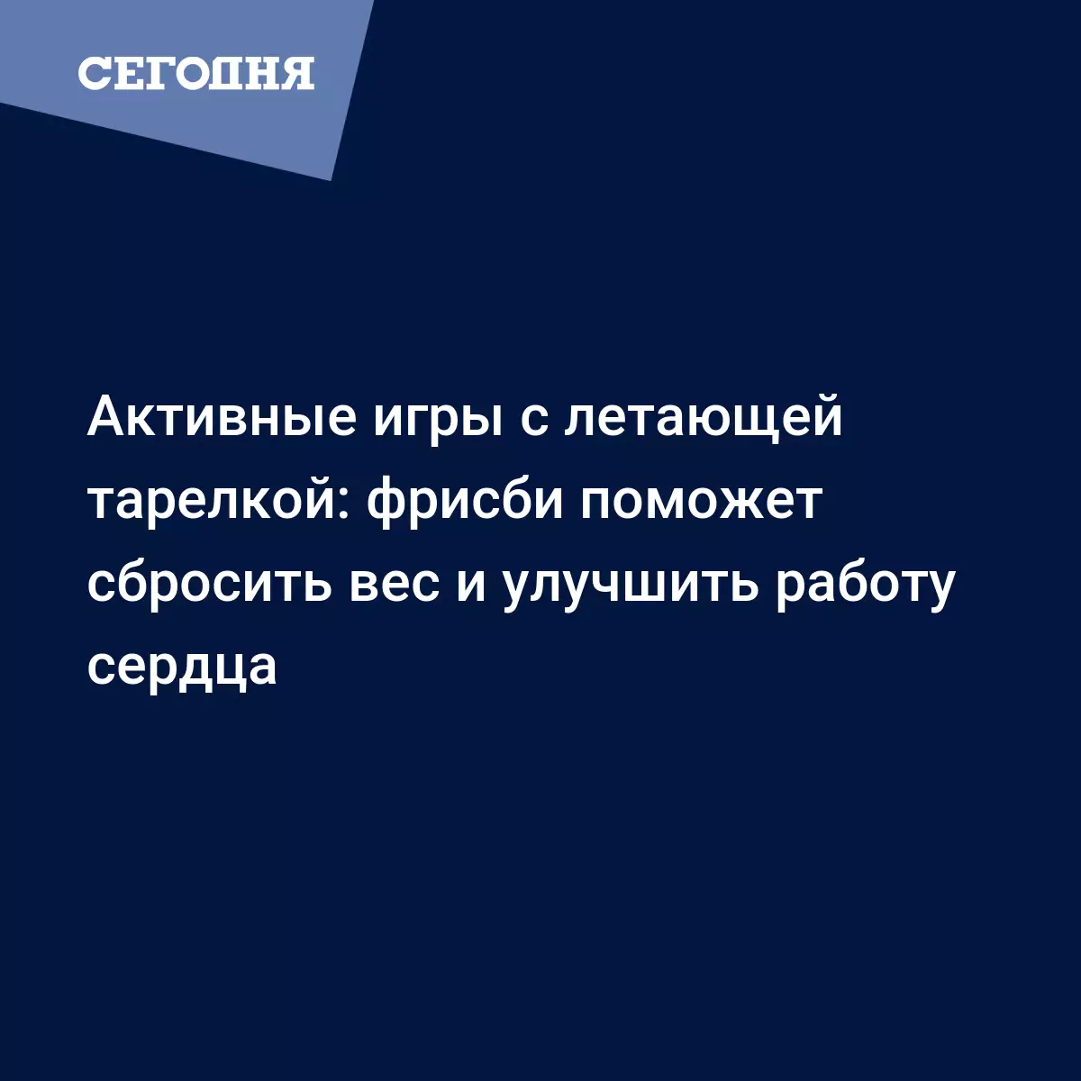 Активные игры с летающей тарелкой: фрисби поможет сбросить вес и улучшить  работу сердца - Новости Днепра | Сегодня