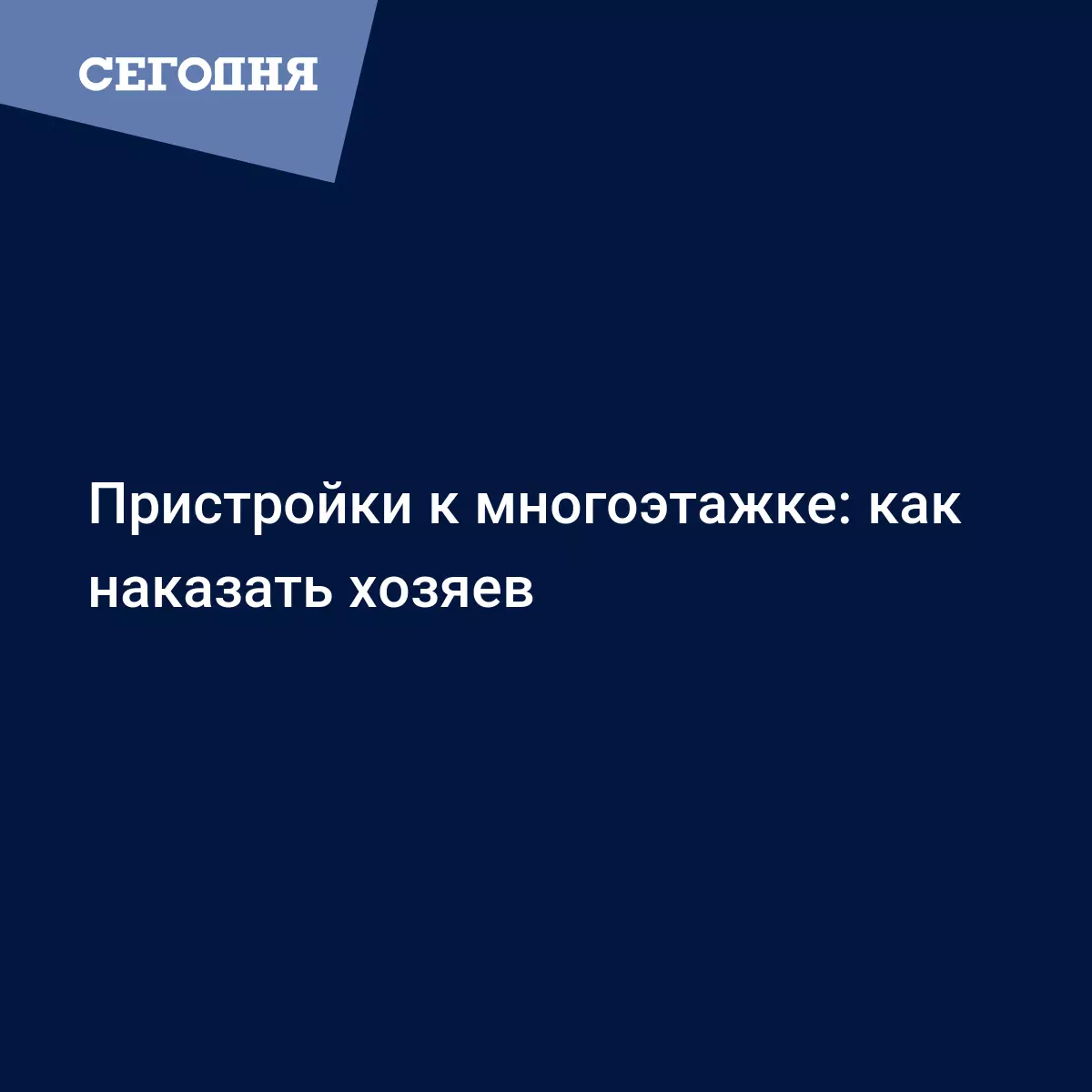 Пристройки к многоэтажке: как наказать хозяев - Новости недвижимости |  Сегодня