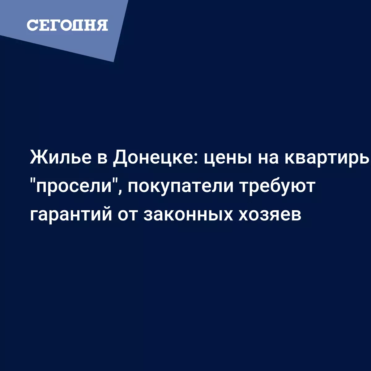 Ситуация на рынке жилья на оккупированных территориях продолжает постепенно  ухудшаться - Новости Донбасса | Сегодня