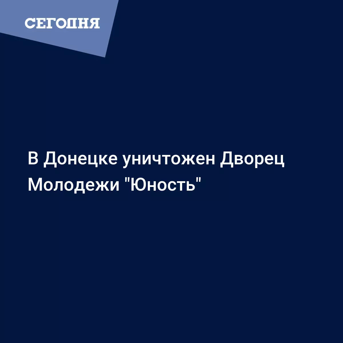 В Донецке уничтожен Дворец Молодежи 