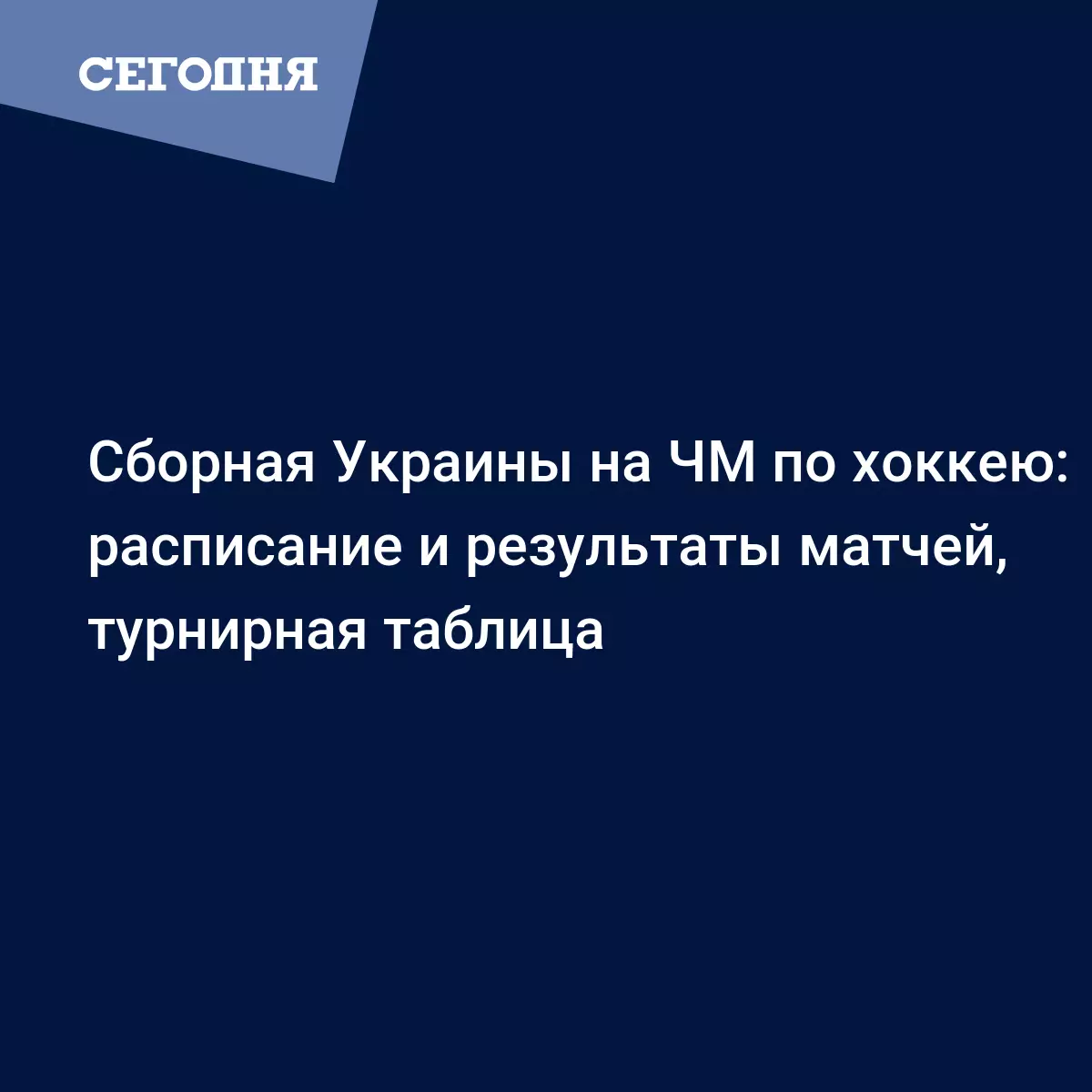 Чемпионат мира по хоккею Дивизион 1 группа В - расписание, результаты -  Новости хоккея | Сегодня