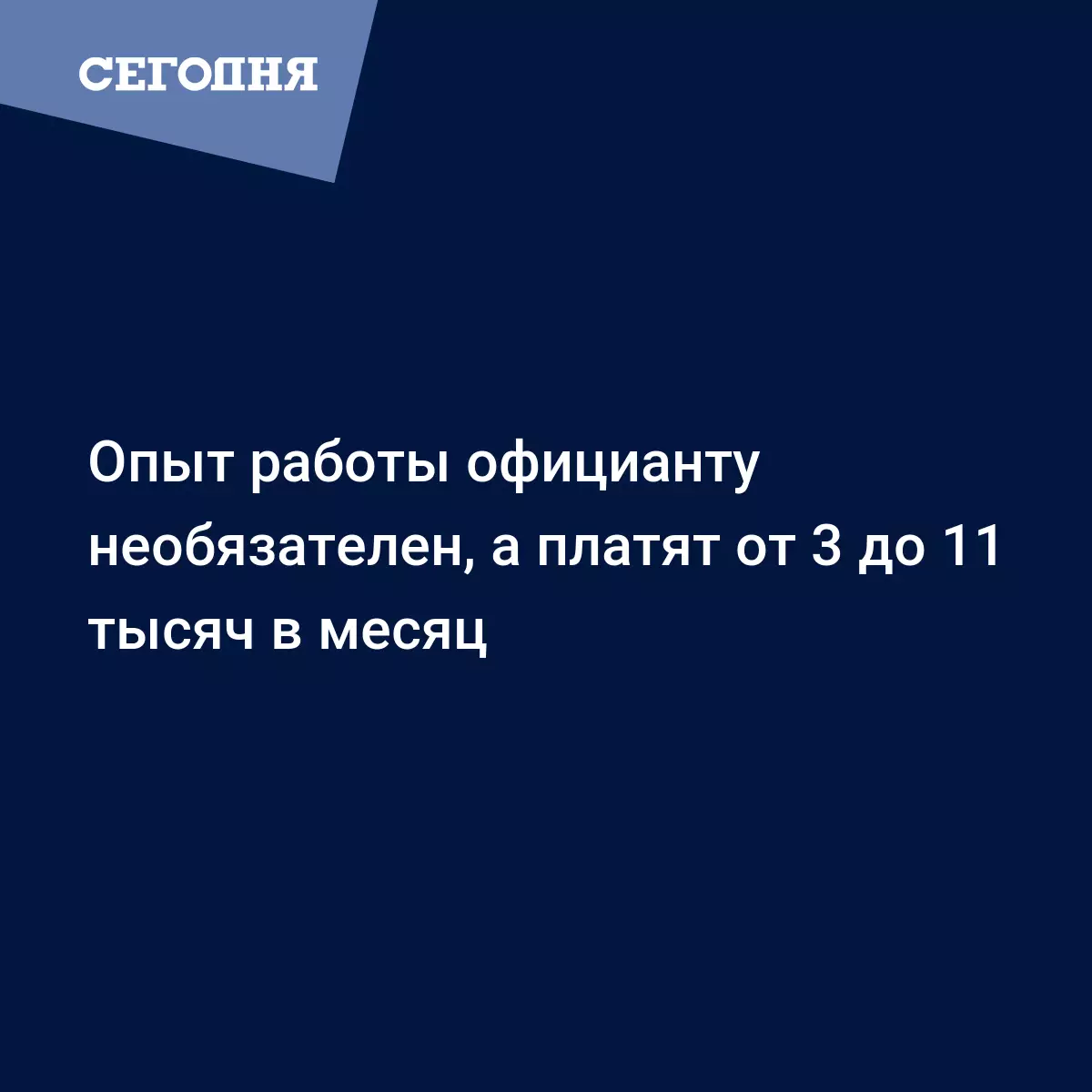 Опыт работы официанту необязателен, а платят от 3 до 11 тысяч в месяц -  Психология | Сегодня