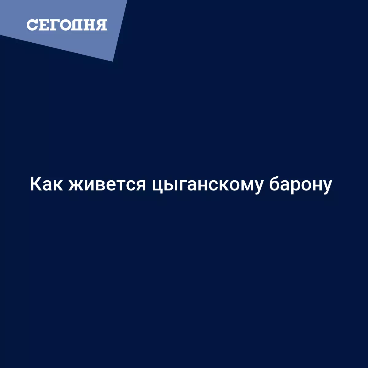 Как живется цыганскому барону | Сегодня