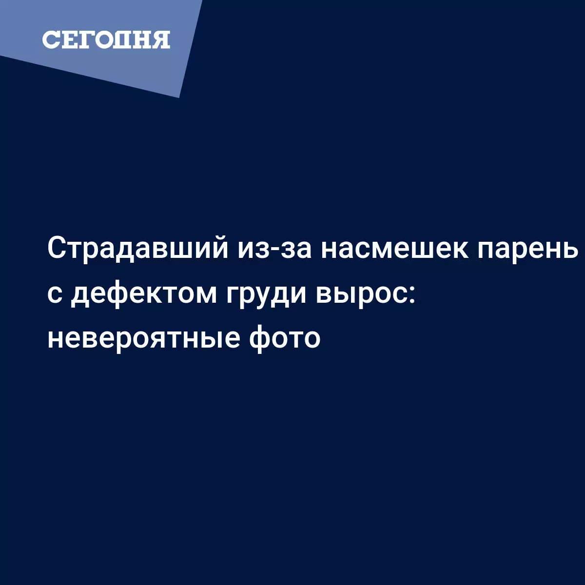 Австралиец с дефектом груды показал, как изменения в теле – фото - Fun |  Сегодня