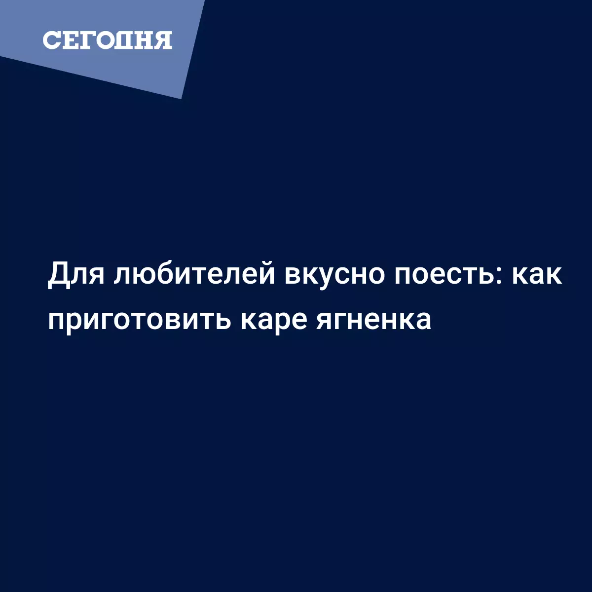 Каре ягненка - что это такое и как готовить, лучшие рецепты блюда - Рецепты,  продукты, еда | Сегодня