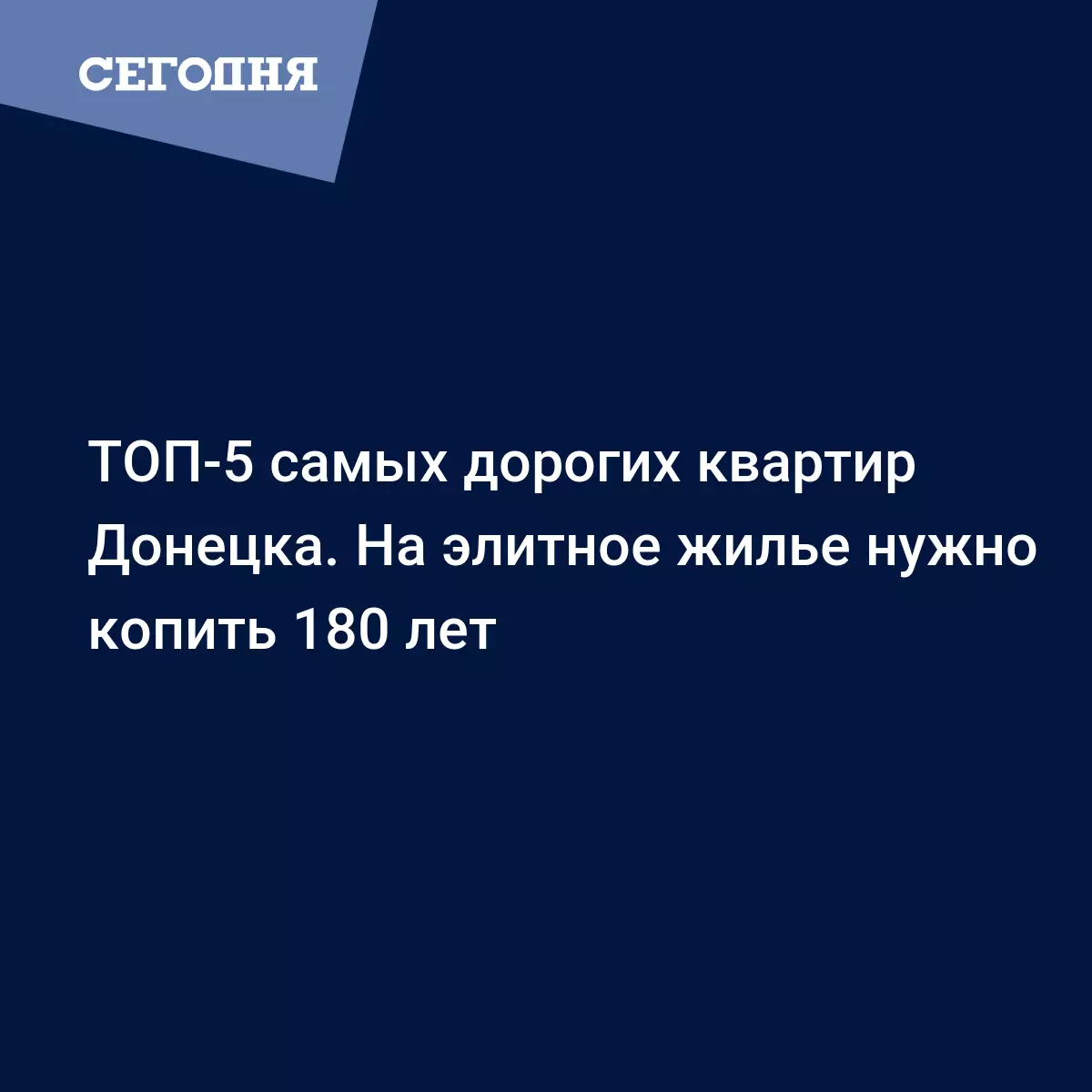 ТОП-5 самых дорогих квартир Донецка. На элитное жилье нужно копить 180 лет  - Новости Донбасса | Сегодня