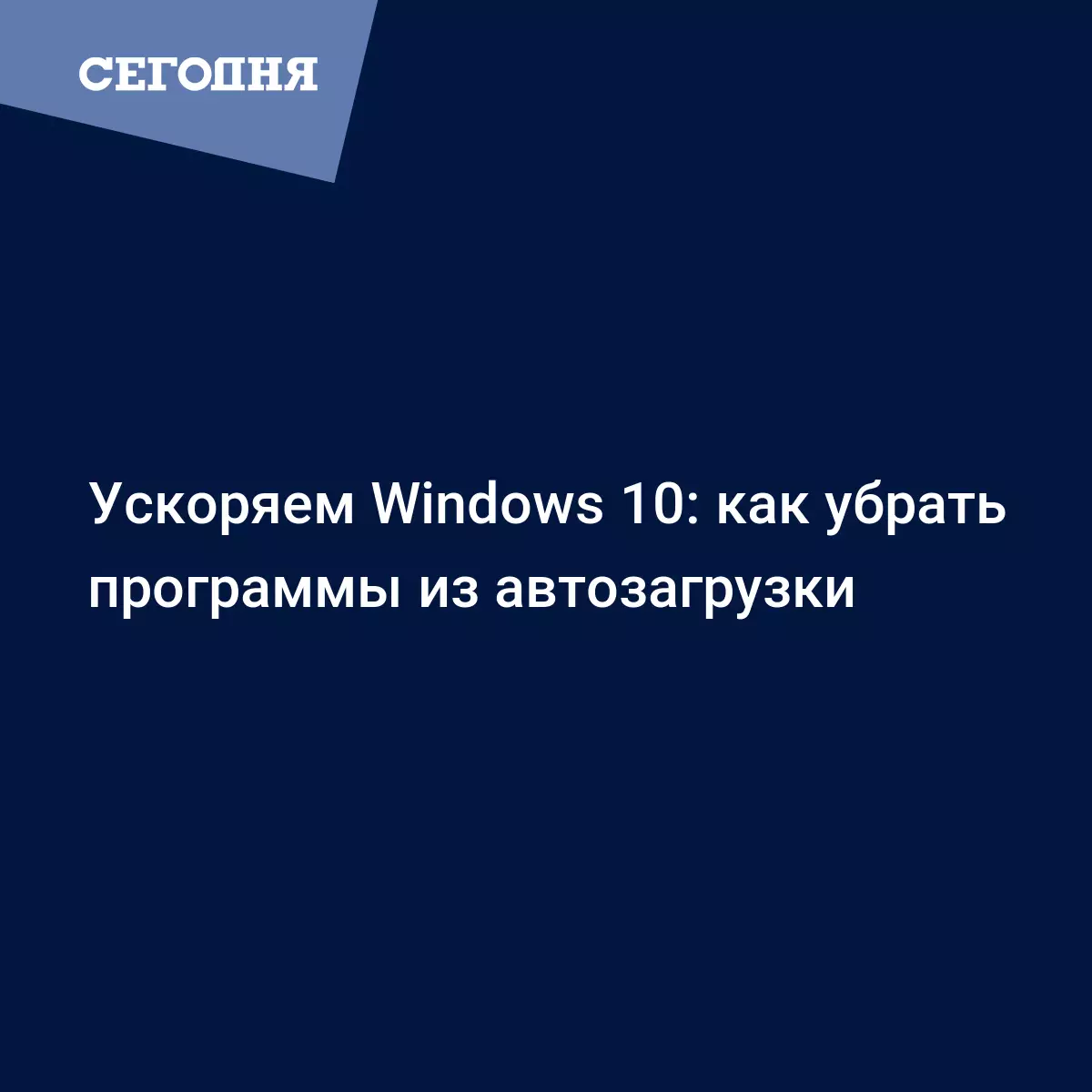 Как удалить программы из автозагрузки Windows 10 - Техно | Сегодня