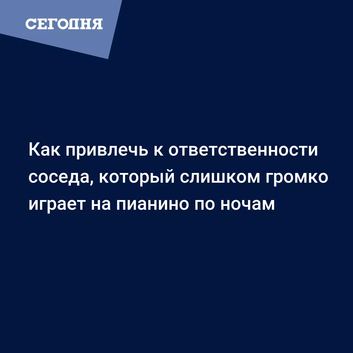 Как привлечь к ответственности соседа, который слишком громко играет на  пианино по ночам | Сегодня