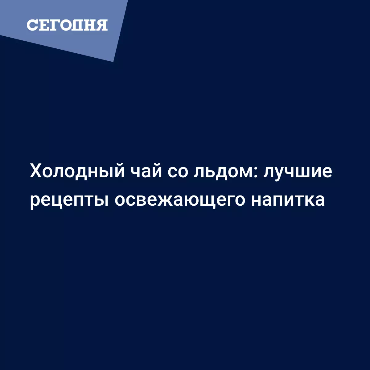 Холодный чай со льдом - история напитка и лучшие рецепты - Рецепты,  продукты, еда | Сегодня