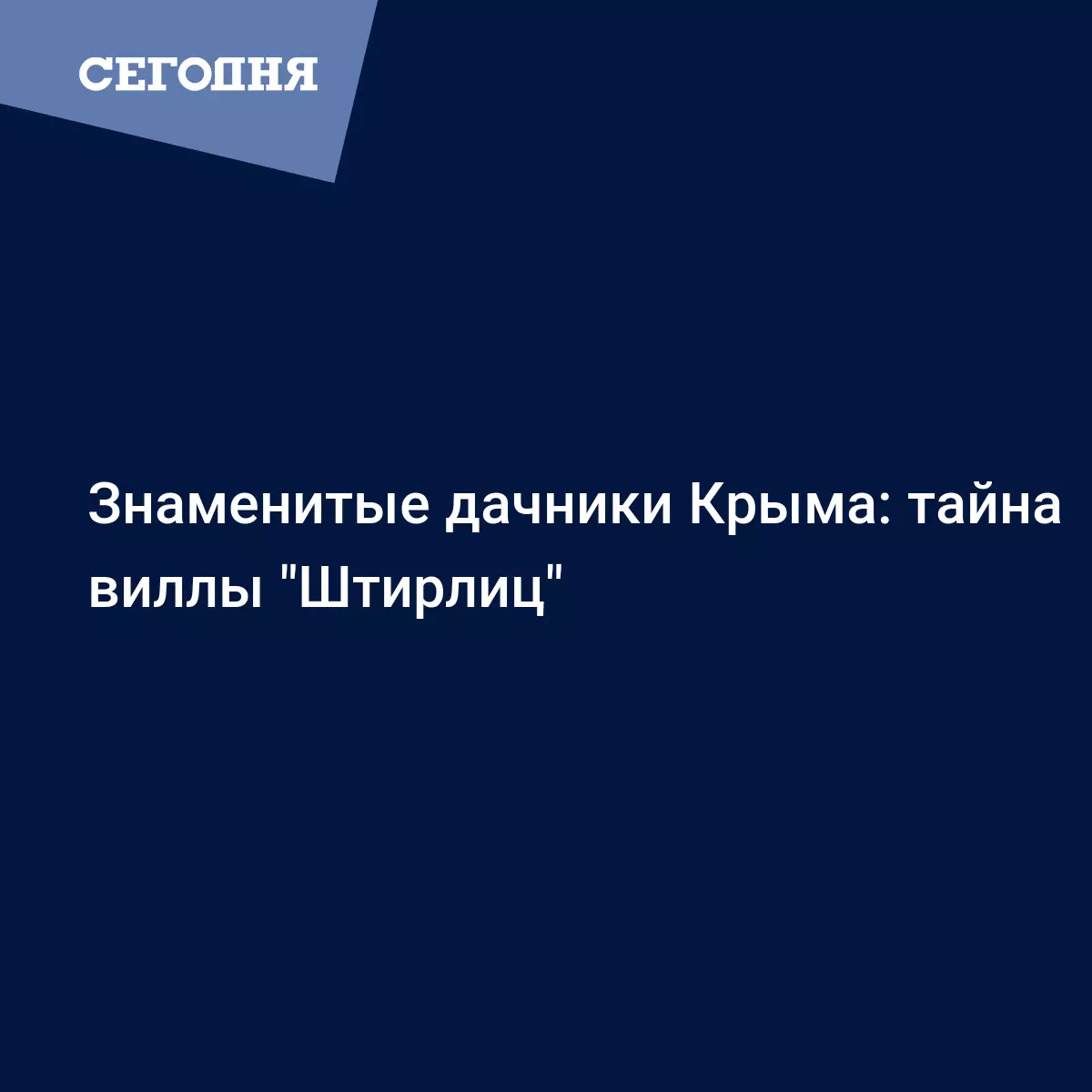 Знаменитые дачники Крыма: тайна виллы 