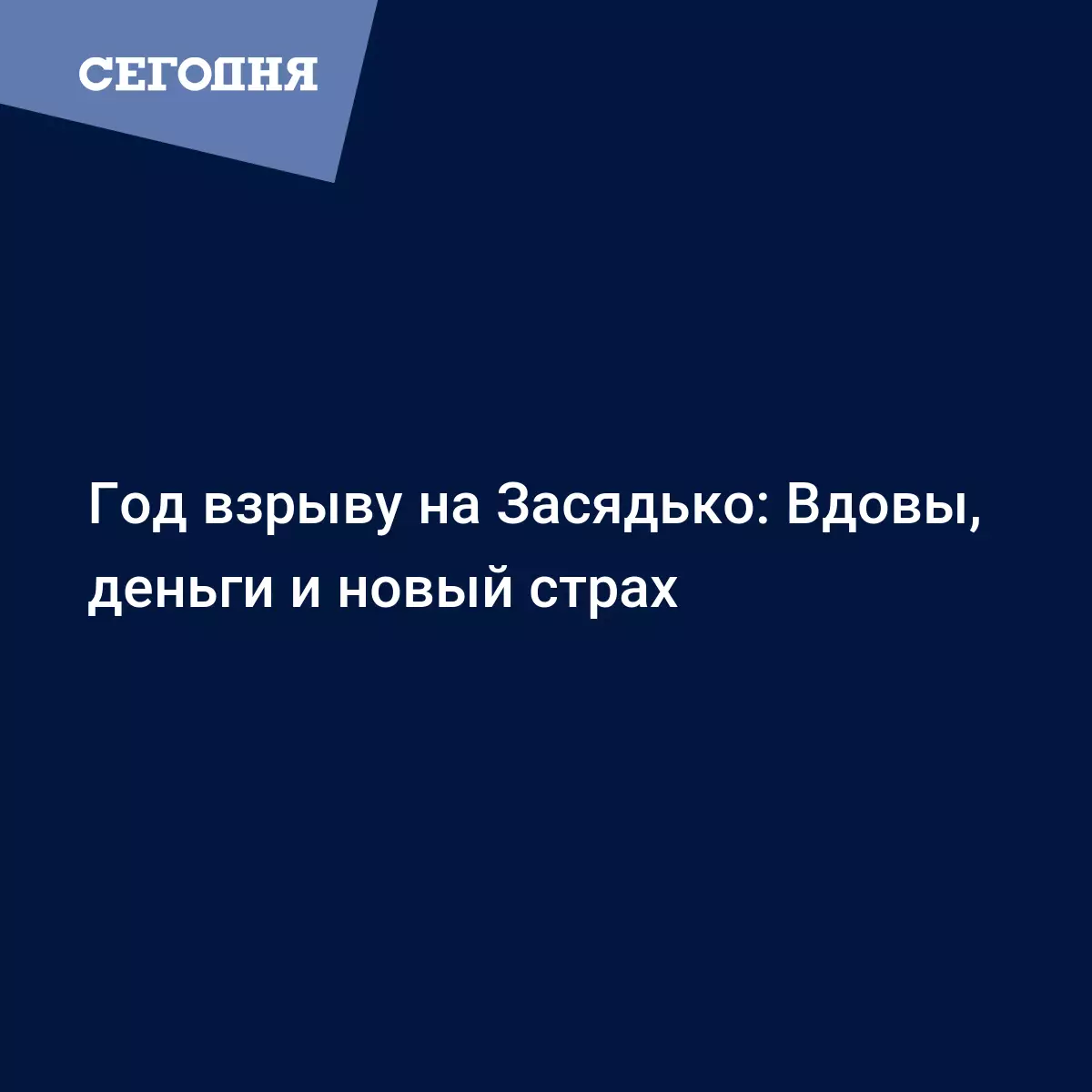 Год взрыву на Засядько: Вдовы, деньги и новый страх | Сегодня