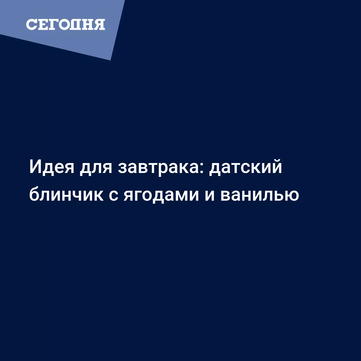 Датские блинчики с ягодами - простой рецепт приготовления с фото - Рецепты,  продукты, еда | Сегодня