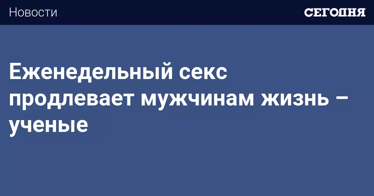 Секс продлевает жизнь женщин - обзор СМИ