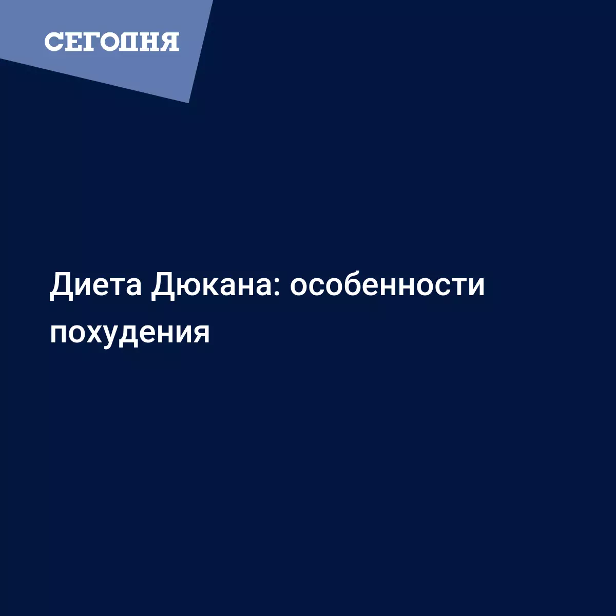 Диета Дюкана - меню на каждый день, что можно и нельзя есть - Здоровый  образ жизни и здоровье | Сегодня