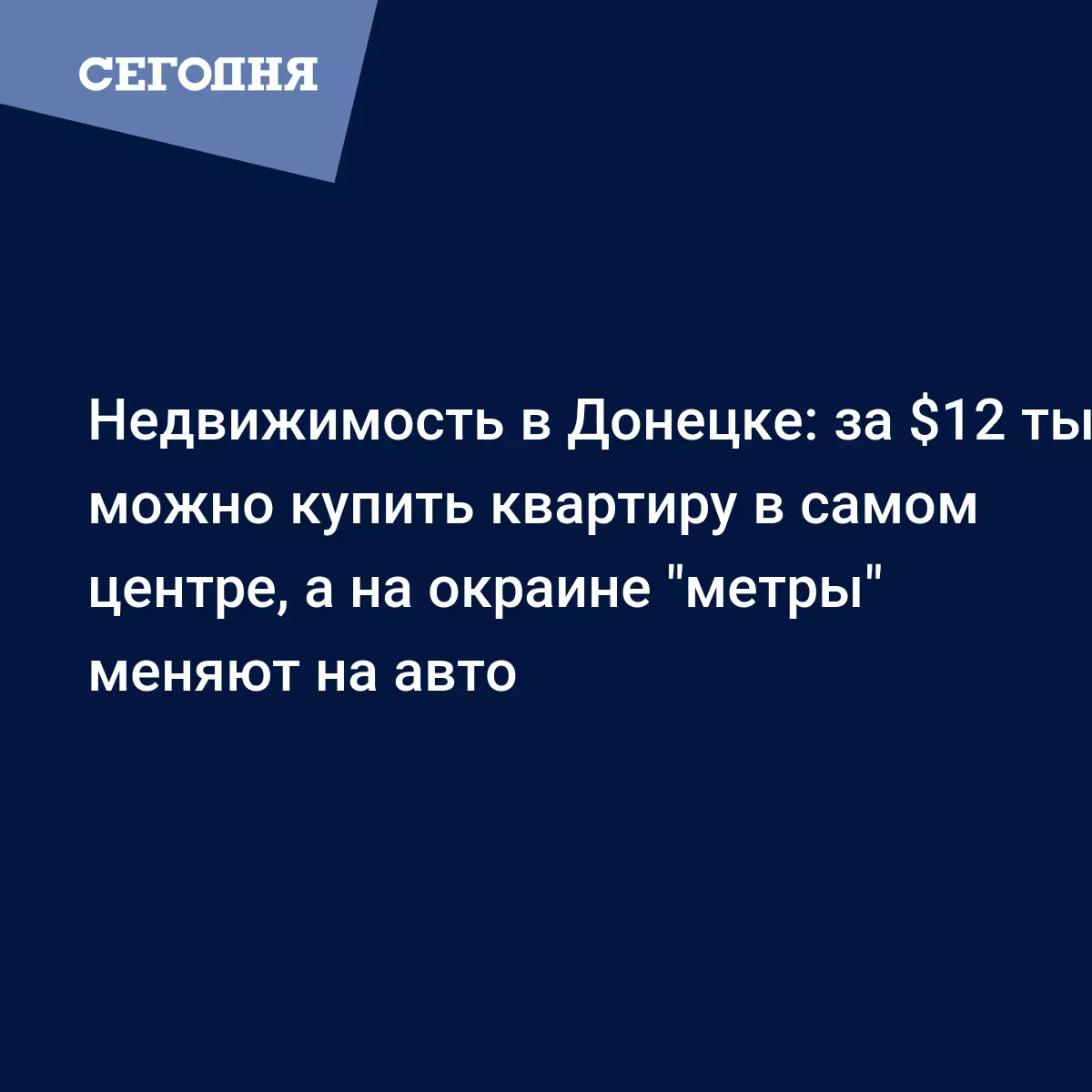 Недвижимость в Донецке: за $12 тыс. можно купить квартиру в самом центре, а  на окраине 