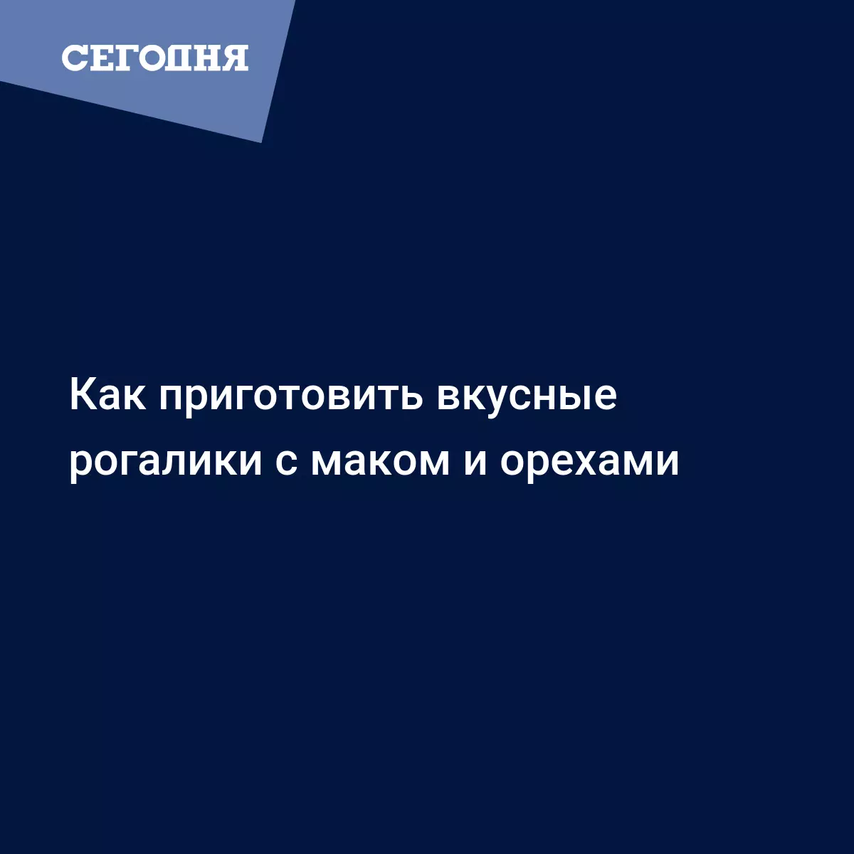 Рецепт рогаликов на сметане с маком и орехами | Сегодня