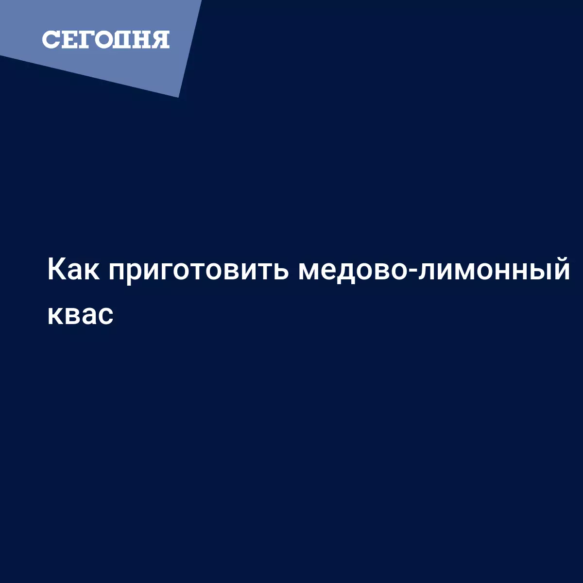 Домашний квас с лимоном и медом - рецепт приготовления с видео - Рецепты,  продукты, еда | Сегодня