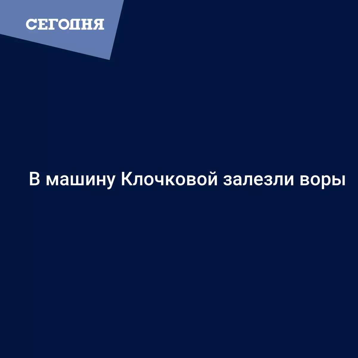 В машину Клочковой залезли воры | Сегодня