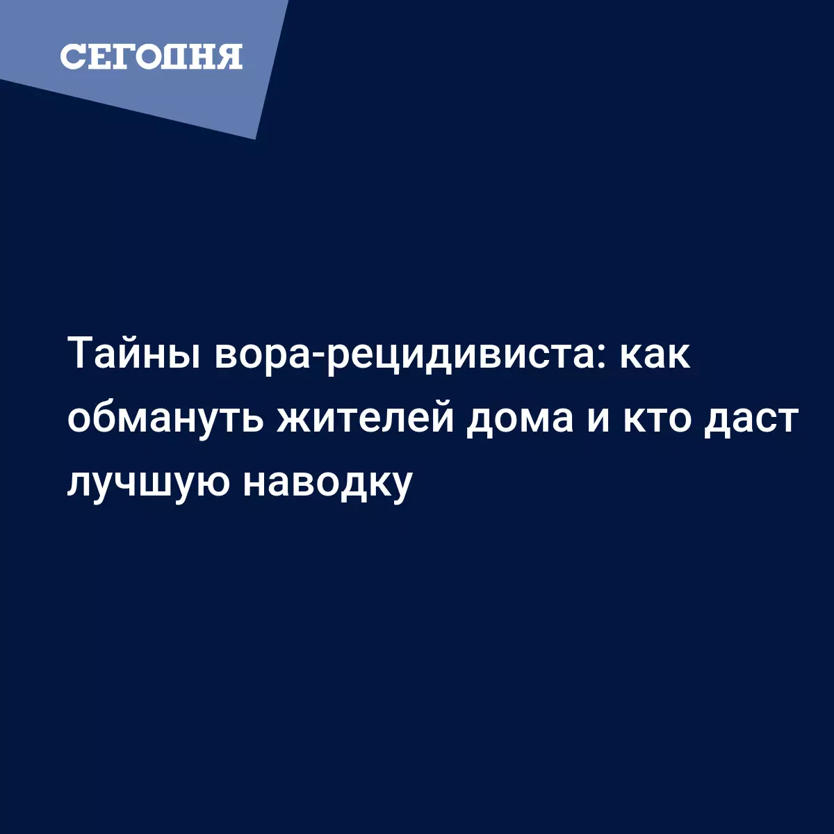 Тайны вора-рецидивиста: как обмануть жителей дома и кто даст лучшую наводку  | Сегодня