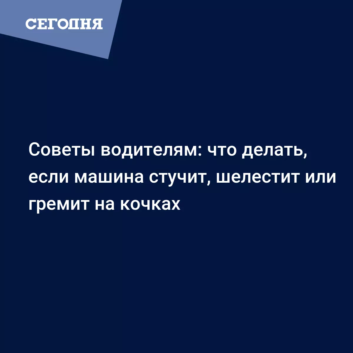 Советы водителям: что делать, если машина стучит, шелестит или гремит на  кочках - Автомобильные новости | Сегодня