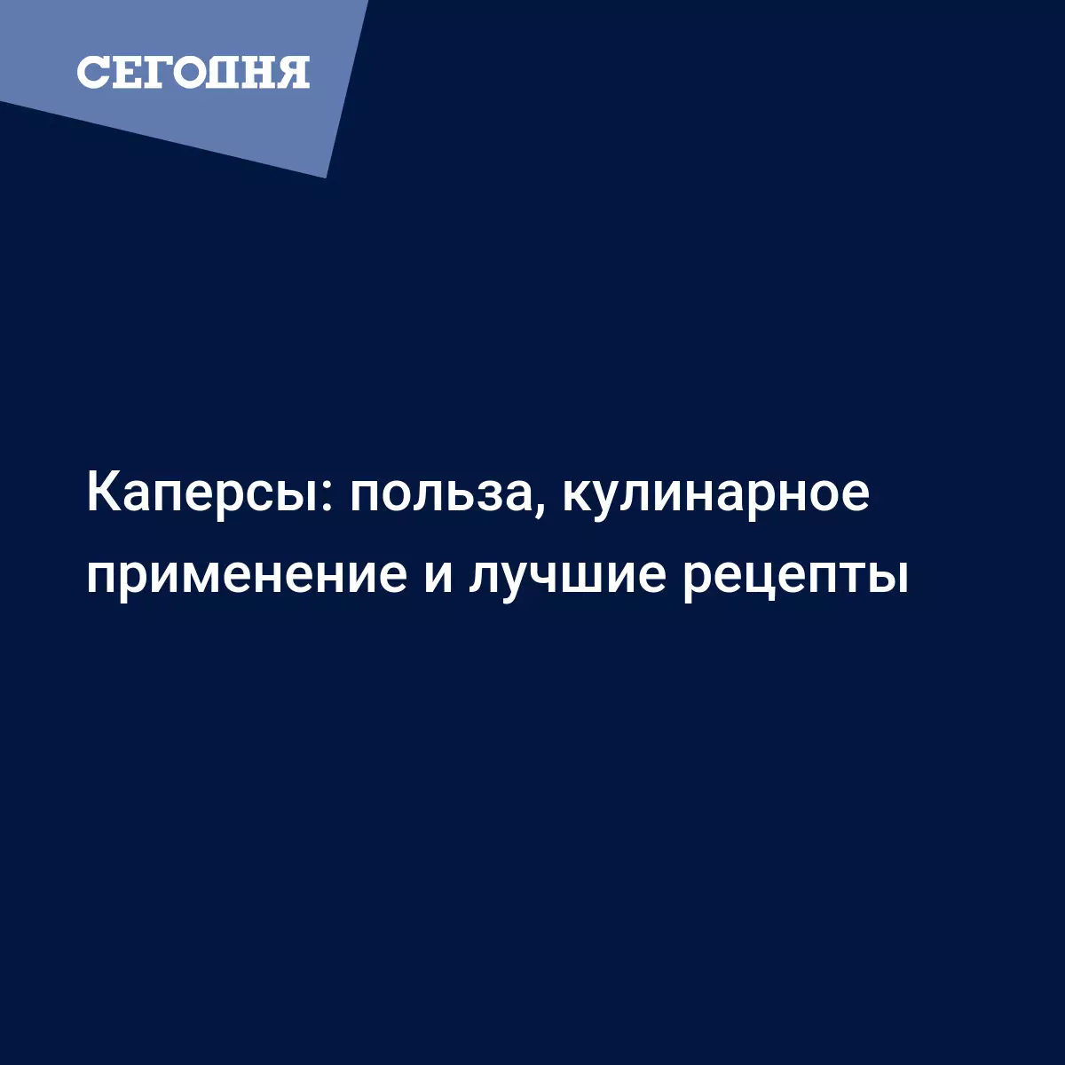 Каперсы - что это такое и с чем его едят - Рецепты, продукты, еда | Сегодня